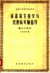 家畜寄生虫学与侵袭病实验指导  蠕虫学部分 封面