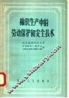 棉织生产中的劳动保护和安全技术 封面