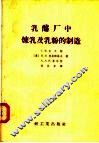 乳酪厂中炼乳及乳粉的制造 封面