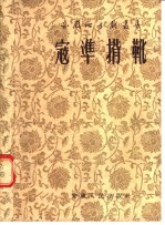 寇准背靴  梆子戏 封面