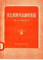 我怎样获得高额收蜜量 封面