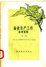 蚕业生产工作参考资料  第1辑 封面