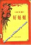 曲艺集  好姑娘 封面