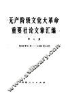 无产阶级文化大革命重要社论文章汇编 第9集 1969年11月-1969年12月