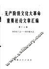 无产阶级文化大革命重要社论文章汇编 第13集 1970年7月-1970年8月