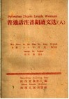 普通话注音朗读文选  8  为第二个十年的更伟大的胜利而奋斗 封面