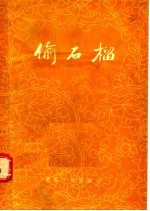 偷石榴 封面