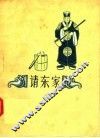 请东家  评剧 封面
