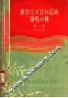 社会主义宣传运动演唱材料  第1集 封面