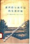 谢利格尔林管区的先进经验 封面
