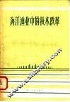 海洋渔业中的技术改革 封面