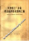 天津市工厂企业劳动保护技术资料汇编 封面