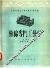 高级纺织技工学校教材  试用本  梳棉专门工艺学  上 封面