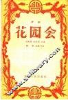 花园会  评剧 封面