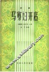马寡妇开店  评剧 封面