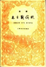 东方朔偷桃  淮剧 封面