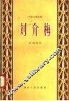 刘介梅  四幕七场话剧 封面