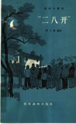 “二八开”  独幕话剧 封面