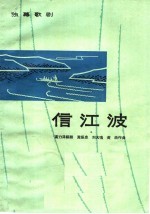 信江波  独幕歌剧 封面