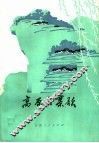 高原大寨歌  短诗集 电子书封面
