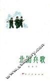 北国兵歌 封面