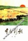 中原新歌  诗集 封面