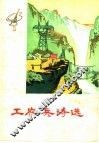 工农兵诗选 封面