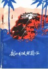 韶山红日照胸怀  诗歌集 封面