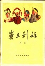 霸王别姬  京剧 封面