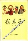 伐东吴  京剧 封面