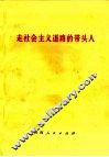 走社会主义道路的带头人 封面
