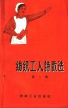 纺织工人诗歌选  第1集 封面