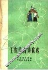 工农作者诗歌选 封面