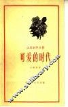 可爱的时代 封面