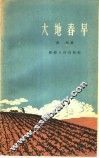 大地春早 封面