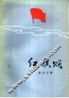 红旗颂 封面