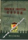 全国煤矿职工第二次业余文艺会演优秀节目选 封面