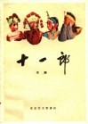 十一郎  京剧 封面