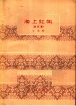 海上红帆  曲艺集 电子书封面