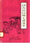绘图农村日用七言杂字 封面