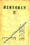 湖北地方戏曲丛刊  第11集 封面