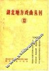 湖北地方戏曲丛刊  第13集 封面
