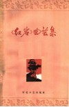 《红岩》曲艺集 封面