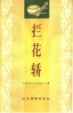 拦花轿  唱词集 封面