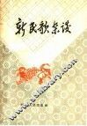 新民歌杂谈 封面