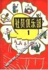 社员俱乐部  第1册 封面