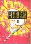社员俱乐部  第3册 封面