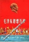 毛泽东思想万岁  说唱、曲艺、朗诵诗选 封面