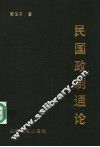 民国政制通论 封面