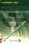 植物学学习指导与题解 封面